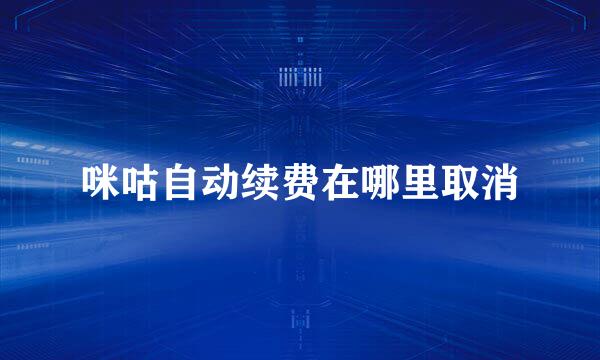 咪咕自动续费在哪里取消