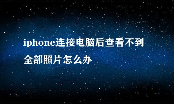iphone连接电脑后查看不到全部照片怎么办