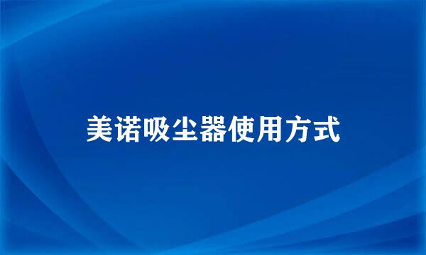 美诺吸尘器使用方式