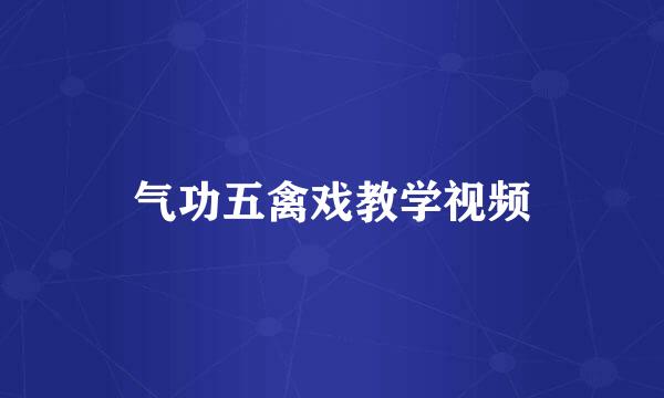 气功五禽戏教学视频