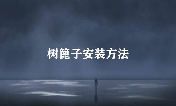 树篦子安装方法