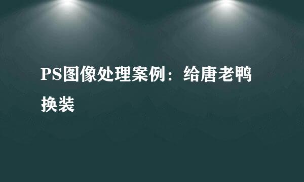 PS图像处理案例：给唐老鸭换装