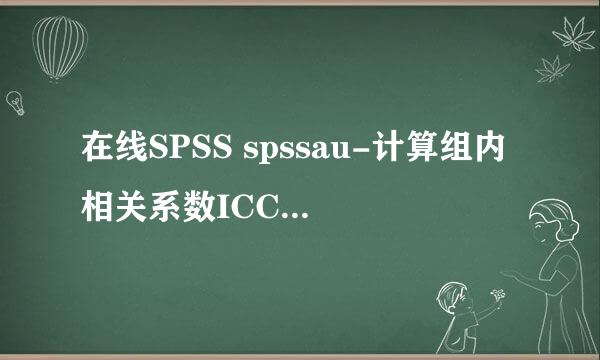 在线SPSS spssau-计算组内相关系数ICC步骤方法