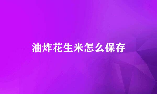 油炸花生米怎么保存