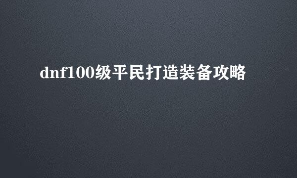 dnf100级平民打造装备攻略