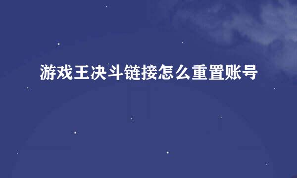 游戏王决斗链接怎么重置账号