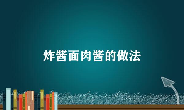 炸酱面肉酱的做法