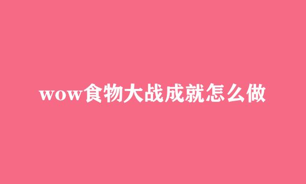 wow食物大战成就怎么做