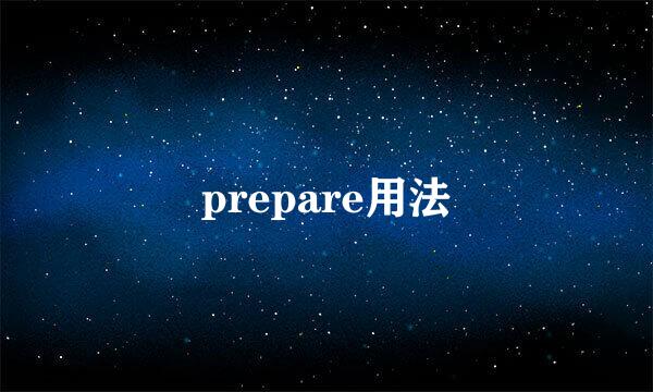 prepare用法