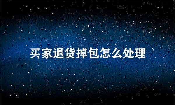 买家退货掉包怎么处理