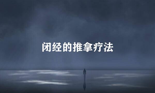 闭经的推拿疗法