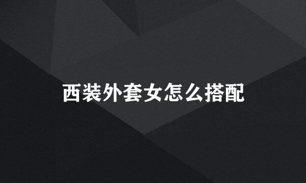 西装外套女怎么搭配