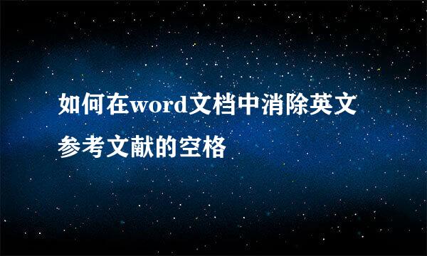 如何在word文档中消除英文参考文献的空格
