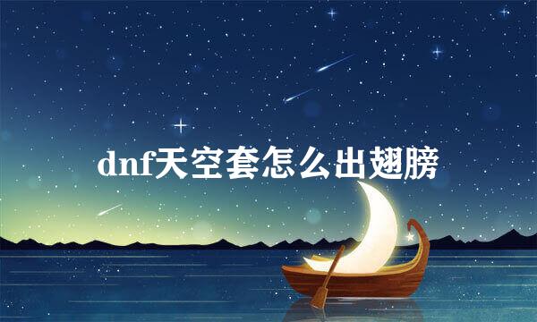 dnf天空套怎么出翅膀