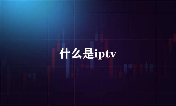 什么是iptv
