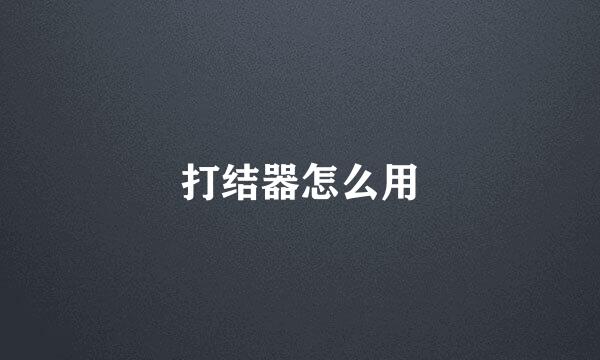 打结器怎么用