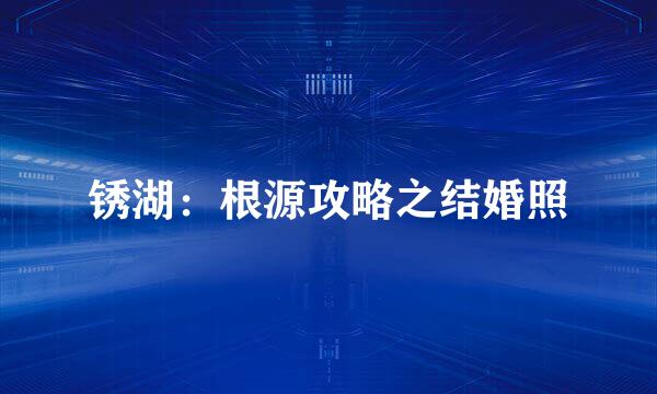 锈湖：根源攻略之结婚照