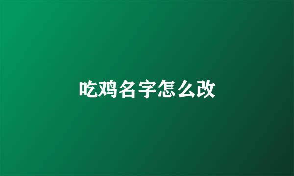 吃鸡名字怎么改