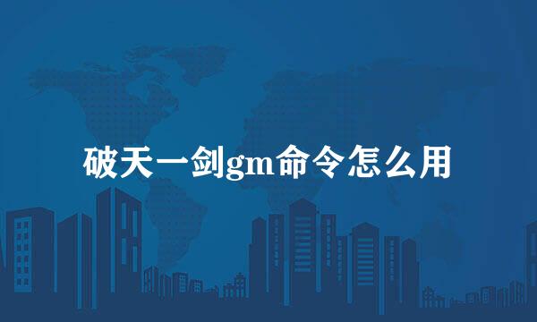 破天一剑gm命令怎么用