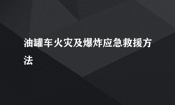 油罐车火灾及爆炸应急救援方法