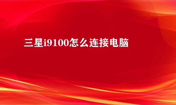 三星i9100怎么连接电脑