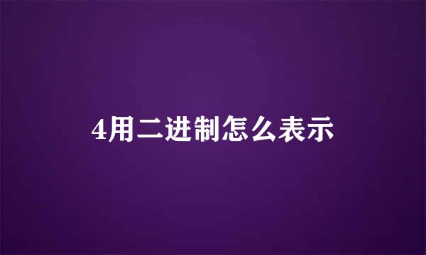 4用二进制怎么表示