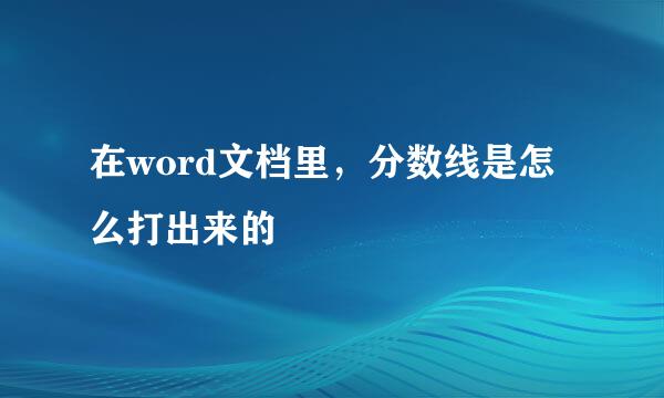在word文档里，分数线是怎么打出来的