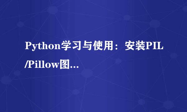 Python学习与使用：安装PIL/Pillow图像处理库