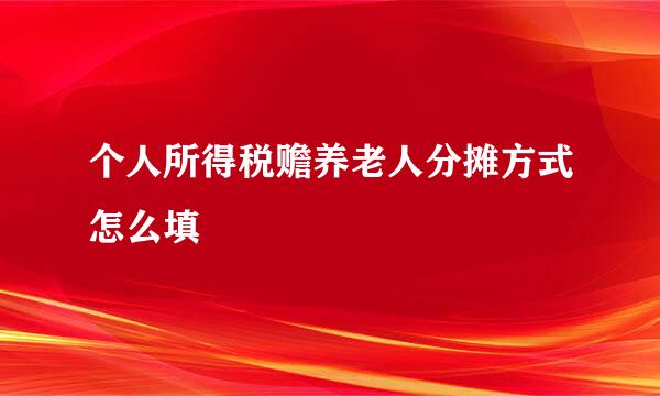 个人所得税赡养老人分摊方式怎么填