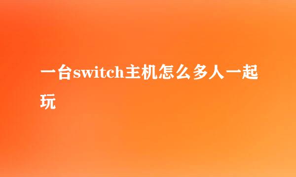 一台switch主机怎么多人一起玩