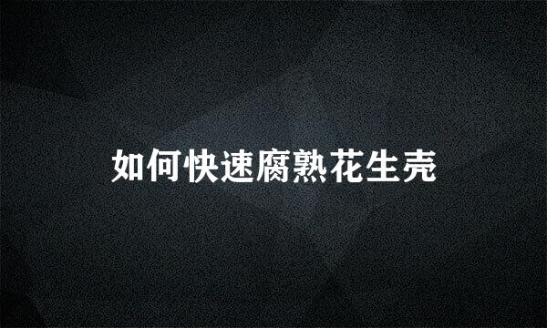 如何快速腐熟花生壳