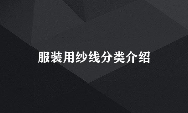 服装用纱线分类介绍