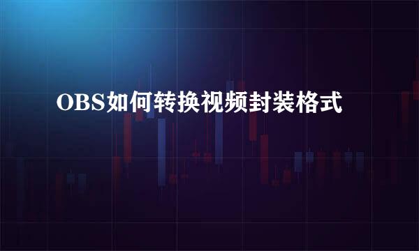 OBS如何转换视频封装格式