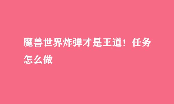 魔兽世界炸弹才是王道！任务怎么做