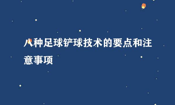 八种足球铲球技术的要点和注意事项