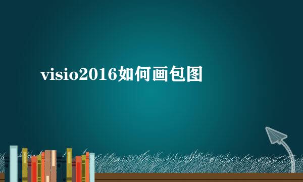 visio2016如何画包图