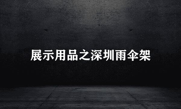 展示用品之深圳雨伞架