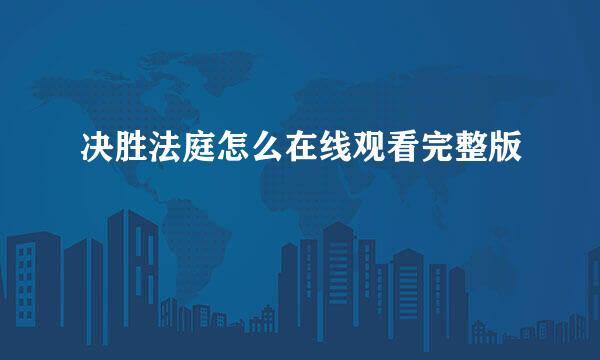 决胜法庭怎么在线观看完整版