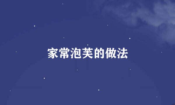 家常泡芙的做法