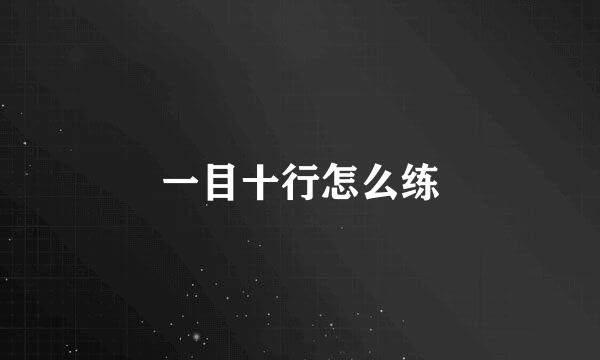 一目十行怎么练
