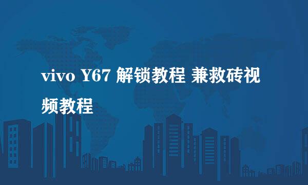 vivo Y67 解锁教程 兼救砖视频教程
