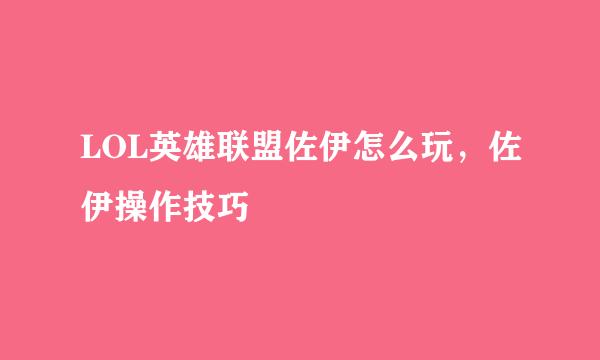 LOL英雄联盟佐伊怎么玩，佐伊操作技巧