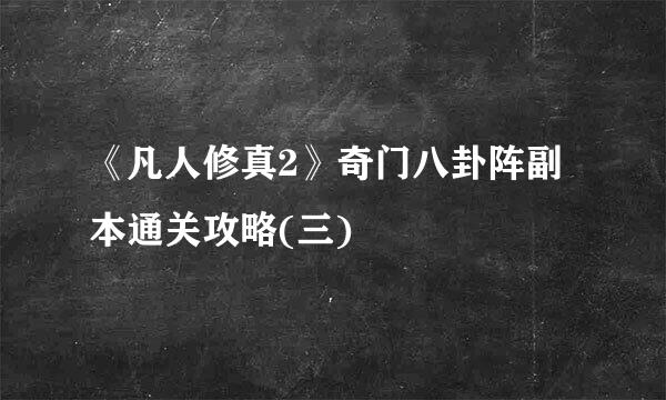 《凡人修真2》奇门八卦阵副本通关攻略(三)