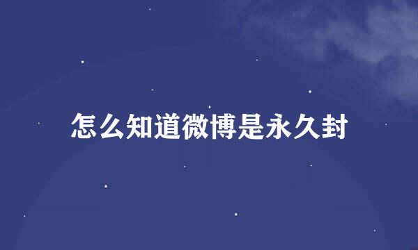 怎么知道微博是永久封