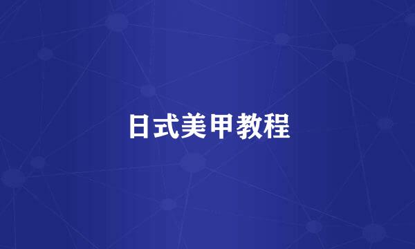 日式美甲教程