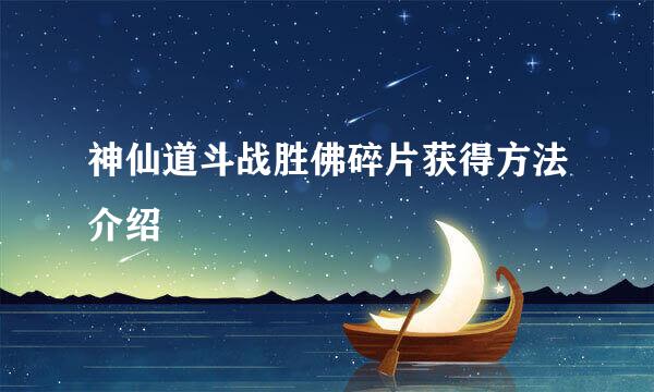 神仙道斗战胜佛碎片获得方法介绍