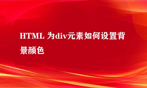 HTML 为div元素如何设置背景颜色