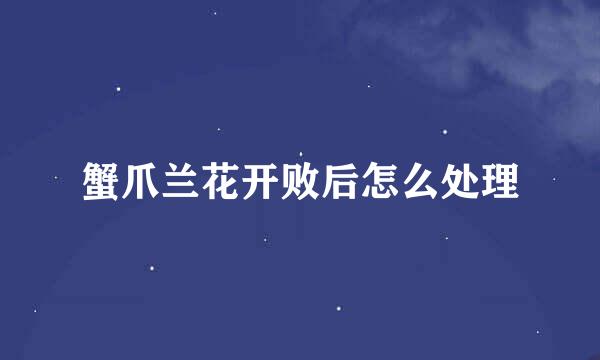 蟹爪兰花开败后怎么处理