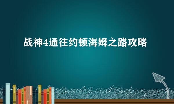 战神4通往约顿海姆之路攻略