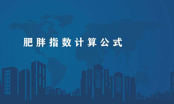 肥 胖 指 数 计 算 公 式
